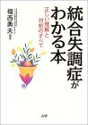 統合失調症がわかる本―正しい理解と対処のすべて