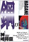 鋼 HAGANE 13 (アッパーズKC)-