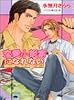 恋愛小説家になれない (キャラ文庫)
