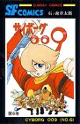 サイボーグ009 (第6巻) (Sunday comics―大長編SFコミックス) サイボーグ009 (第6巻) (Sunday comics―大長編SFコミックス)