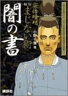 安倍晴明秘伝まじない術闇の書―怨みを晴らし、災いを跳ね返す陰陽道の精髄! (講談社Webムック)