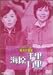 お笑いネットワーク発 漫才の殿堂 [DVD]