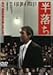 半落ち [DVD]