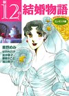 新12の結婚物語 エレガンス編 (KCデラックス)