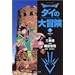 Dragon quest�\�_�C�̑�`�� (5) (�W�p�Е��Ɂ\�R�~�b�N��)