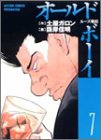 オールドボーイ―ルーズ戦記 (7) (Action comics)