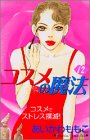 コスメの魔法（12） (講談社コミックスKiss (437巻))