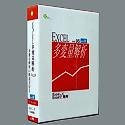 Excel多変量解析 Ver.4.0