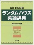 Cover image : ランダムハウス英語辞典 Macintosh版