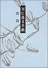 天に送る手紙