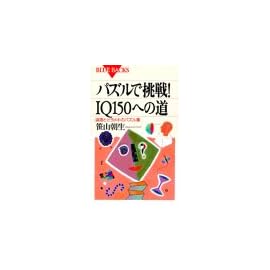 パズルで挑戦!IQ150への道―論理とヒラメキのパズル集 (ブルーバックス)