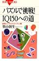 パズルで挑戦!IQ150への道―論理とヒラメキのパズル集 (ブルーバックス)