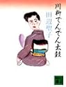 川柳でんでん太鼓 (講談社文庫)