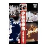 少林寺拳法~究極の護身術~ [DVD]