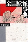 全国妖怪事典 (小学館ライブラリー)