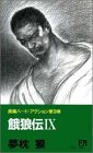 餓狼伝〈9〉 (双葉ノベルズ)