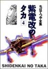 紫電改のタカ (4) (ちばてつや全集)