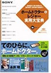 SONY BBEB-D002S ホームドクター&レジャー実用大宝典