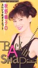 秋野暢子のスペシャルダイエット〜バック・
