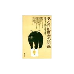 ���鐫�]���҂̋L�^
