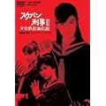 �X�P�o���Y��II �����S���ʓ`�� VOL.4 [DVD]