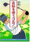 右脳を使うゴルフ (PHP文庫) の評価・レビュー