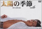 太陽の季節(6)