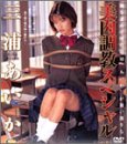 美肉調教スペシャル [DVD]