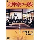犬神家の一族