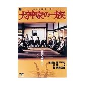 犬神家の一族 [DVD]
