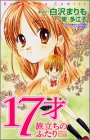 17才 旅立ちのふたり (講談社コミックスデラックス) 17才 旅立ちのふたり