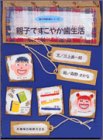 親子ですこやか歯生活の商品情報を見る