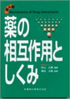薬の相互作用としくみの商品情報を見る