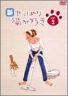 新・やっぱり猫が好き Vol.2