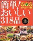簡単!おいしい318品―30円50円100円でボリューム満点 (Gakken hit mook)