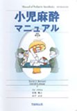 イメージ: 小児麻酔マニュアル