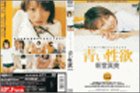 ｜青い性欲 新堂真美 ディレクターズ・ロングバージョン完全版 [DVD]