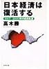 日本経済は復活する―1997-2000年の成長軌道