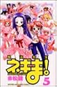 魔法先生ネギま! (5) (講談社コミックス―Shonen magazine comics (3362巻))