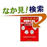 【クリックでお店のこの商品のページへ】魔術師たちのトレーディングモデル―ウィザード・ブックシリーズ (ウィザードブックシリーズ): リック ベンシニョーレ, Rick Bensignor, 長尾 慎太郎: 本