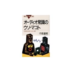 オーディオ常識のウソ・マコト―CDからスピーカーまで (ブルーバックス)