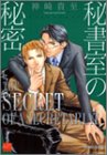 秘書室の秘密 (バンブー・コミックス)