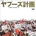 ヤプーズ計画 LIVE&CLIP+2 [DVD]の画像