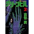 グリーンヒル（2） (ヤングマガジンコミックス)