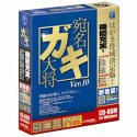 宛名ガキ大将 Ver.10の画像