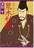 荒木村重―命惜しゅうて候 (PHP文庫)