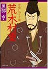 荒木村重―命惜しゅうて候 (PHP文庫)