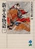新・平家物語（三） (吉川英治歴史時代文庫 (49))
