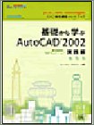 CAD総合講座ハンドブック 基礎から学ぶAutoCAD 2002 実践編―ヒューマン・アカデミーProfessional養成ゼミ (ヒューマン・アカデミーProfessional養成ゼミ) の評価・レビュー
