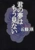 君の夢は もう見ない